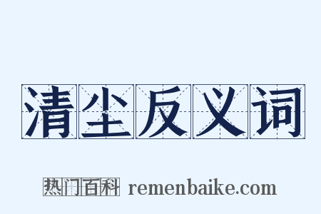 清尘反义词是什么意思的图片